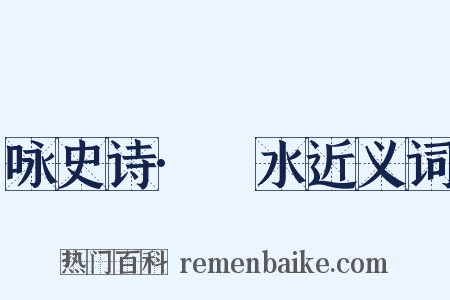 咏史诗·泜水近义词是什么意思的图片